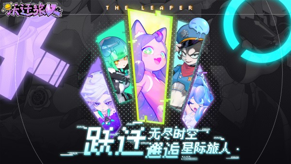 跃迁旅人免费版