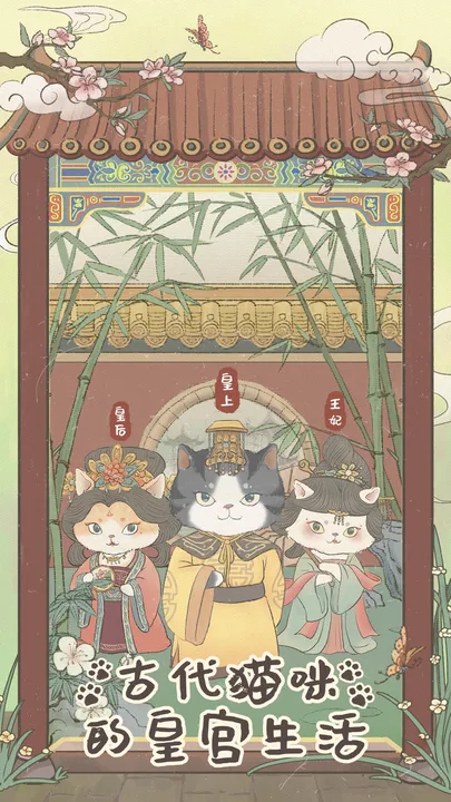 皇宫里的猫