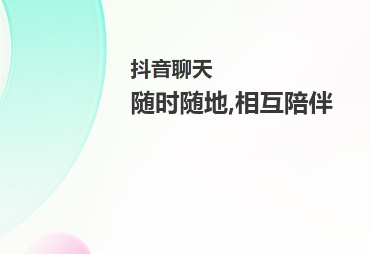 抖音聊天