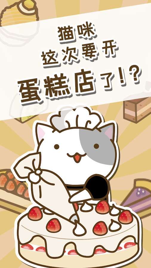  猫咪蛋糕店中文版