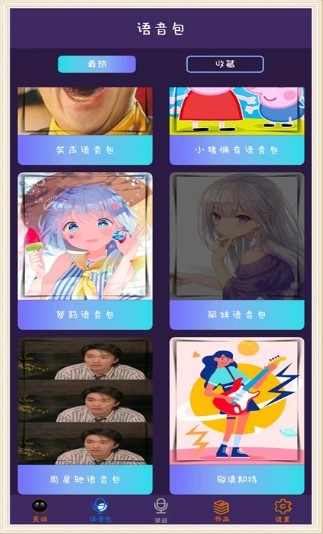 穿越变声器免费版