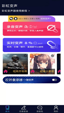 彩虹变声器