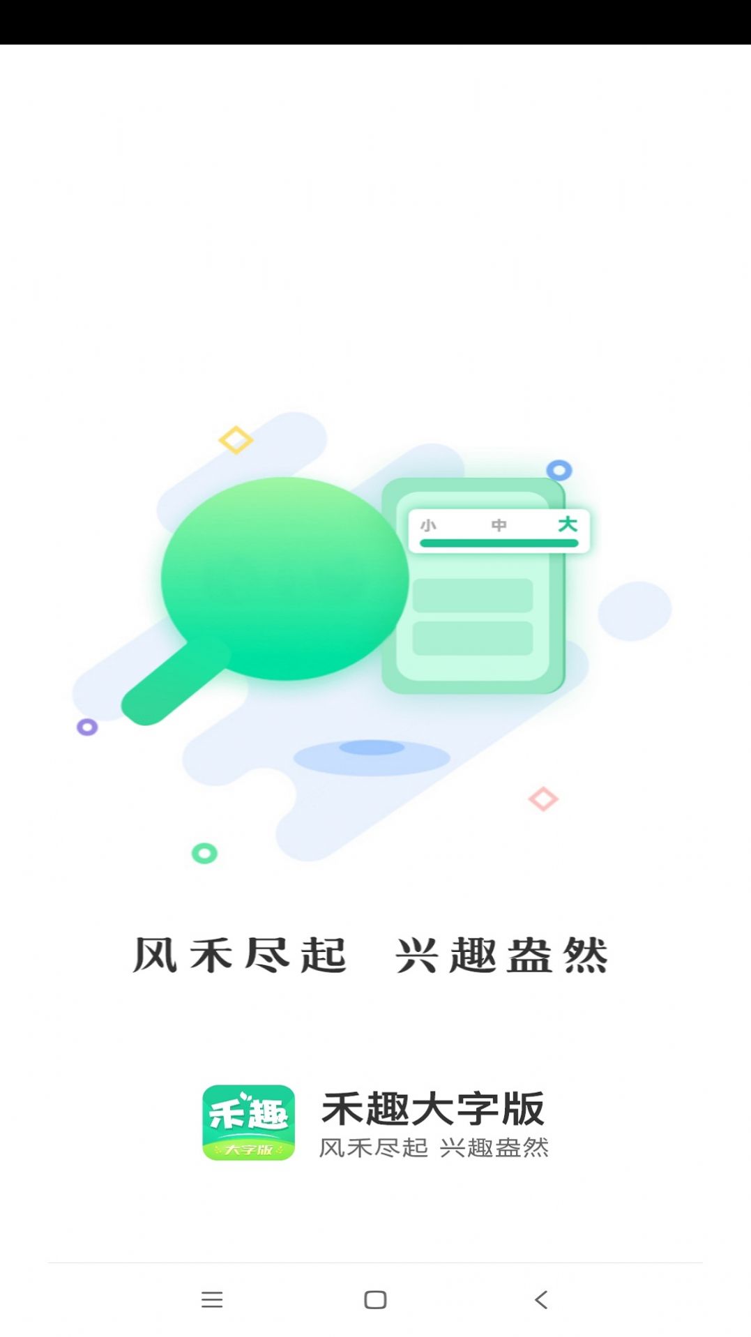 禾趣大字版