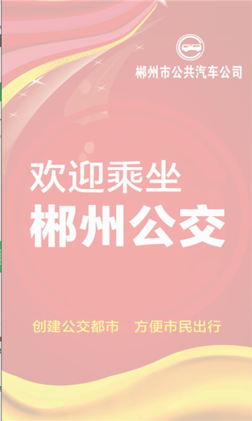 郴州公交行