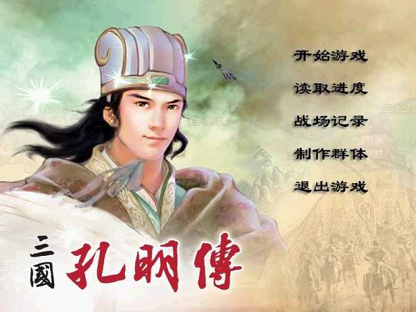 三国志孔明传游戏