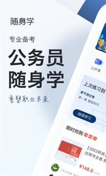 公务员考试随身学