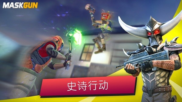 面具之枪免费版