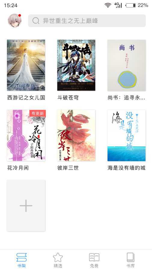 看小说神器免费版