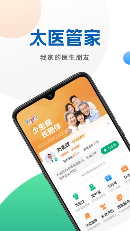 太医管家