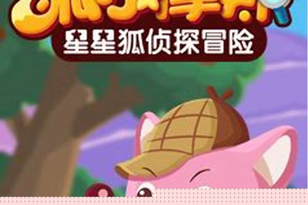 狐尔摩斯欢乐对对碰怎么玩