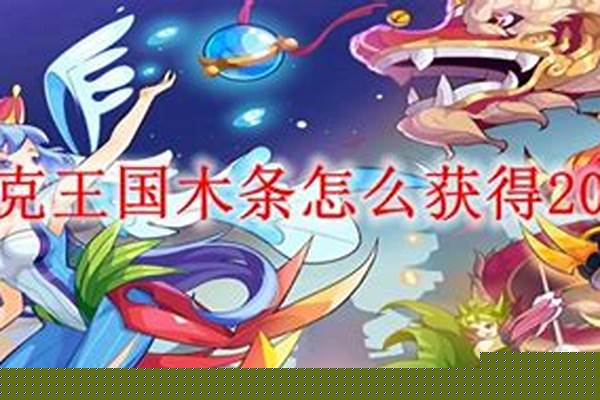 洛克王国木条怎么搞