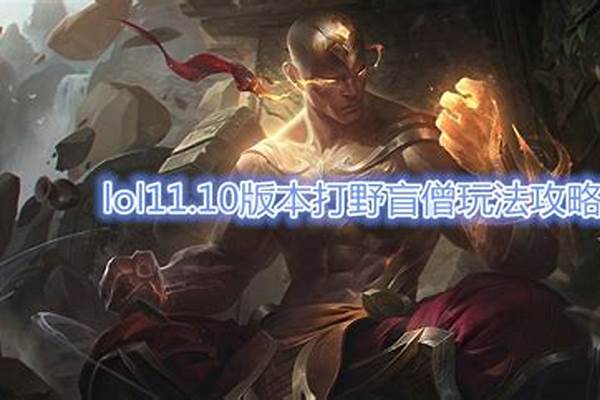 盲僧打野出装端游