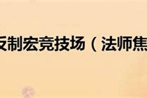 焦点反制宏竞技场