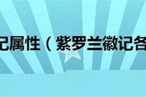 紫罗兰徽记最高级
