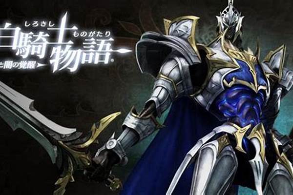 白骑士物语光与暗的觉醒