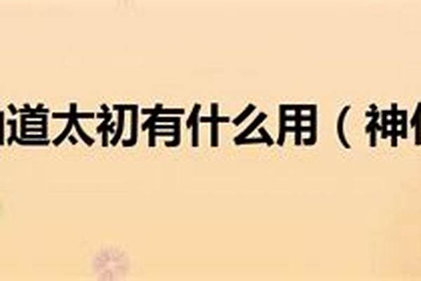 神仙道太初需要攒吗