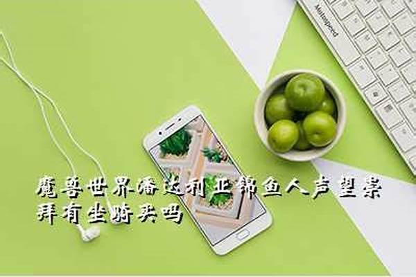珠鳍锦鱼人声望坐骑