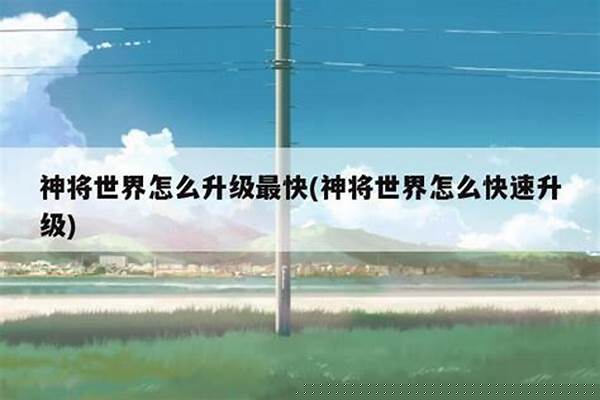 神将世界快速升级方法