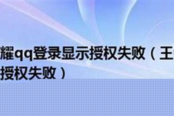 王者登录显示操作失败