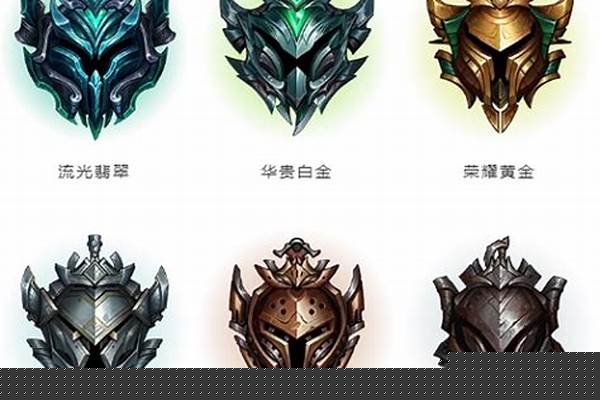 英雄联盟排位段位翡翠