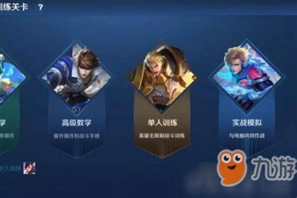王者荣耀实战教学在哪里
