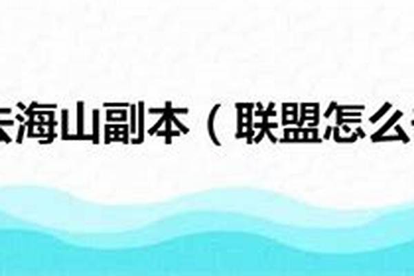 联盟怎么去海山副本