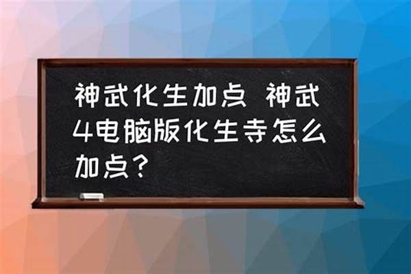 神武化生加点宝石