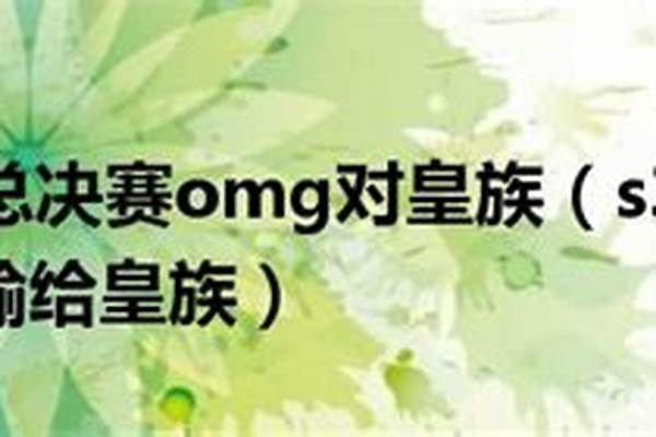 皇族决赛输给谁了