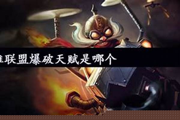 爆破是哪个系的天赋