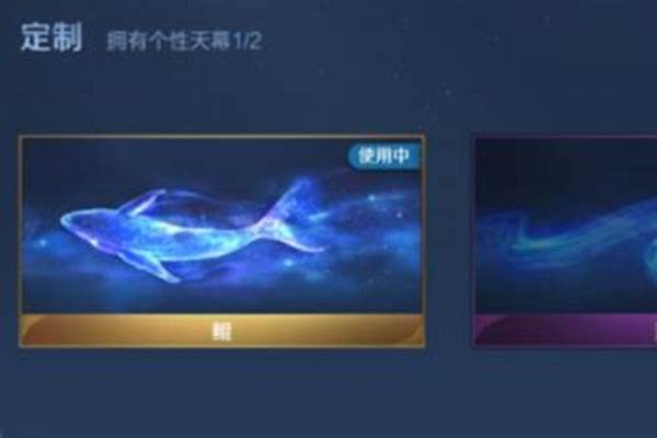 王者荣耀天幕怎么弄