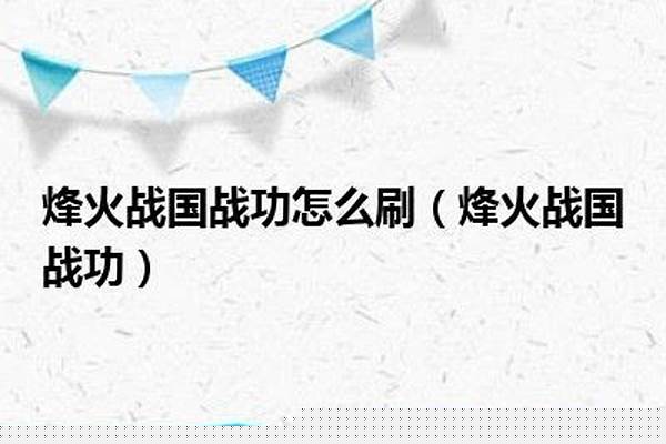 烽火战国战功怎么算