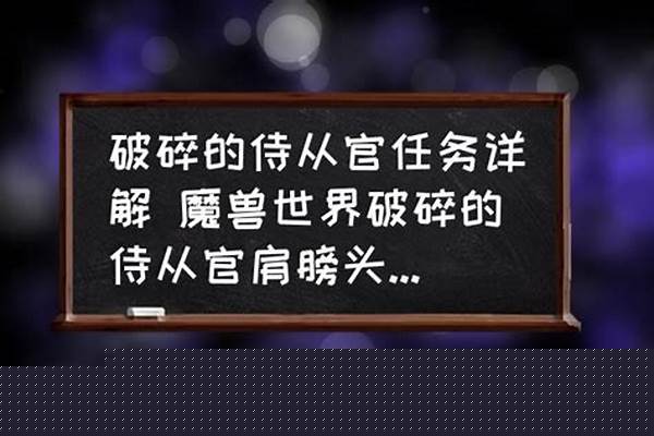 破碎的侍从官任务详解