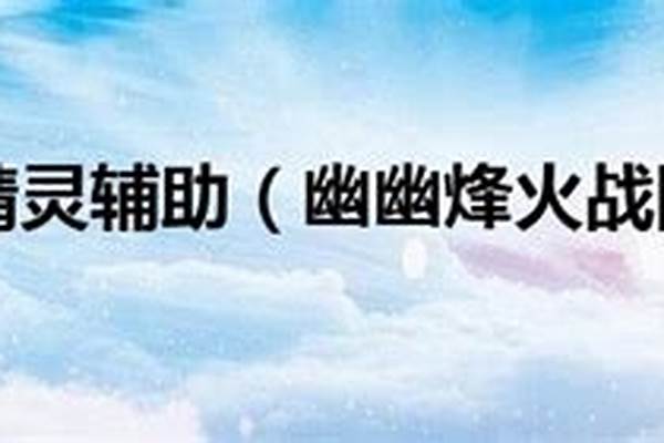 烽火战国辅助器怎么歼灭敌军
