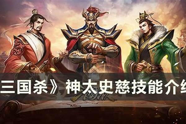神将世界太史慈技能搭配