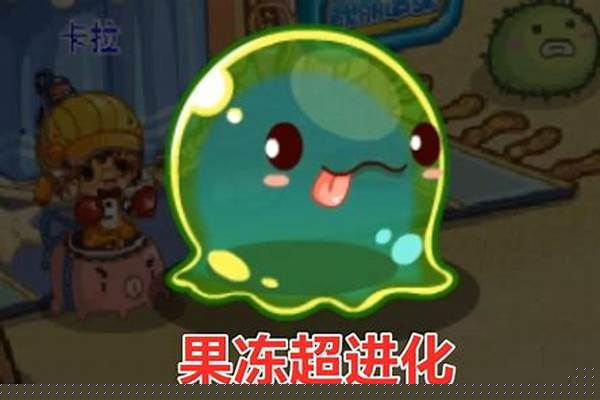 洛克王国果冻能进化吗