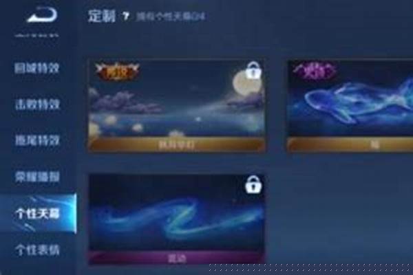 王者荣耀的天幕怎么使用