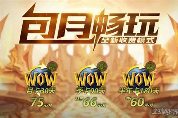 魔兽世界收费机制