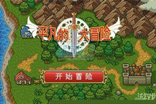 平凡的大冒险攻略