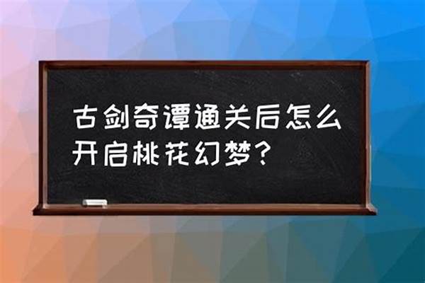 古剑桃花幻梦怎么开启