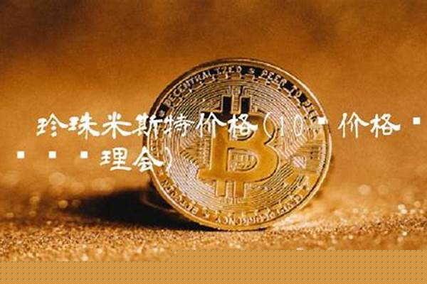 黑珍珠米斯特加成