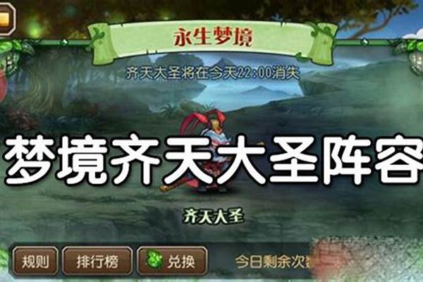 永生梦境齐天大圣阵容