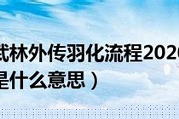 武林外传宠物羽化条件