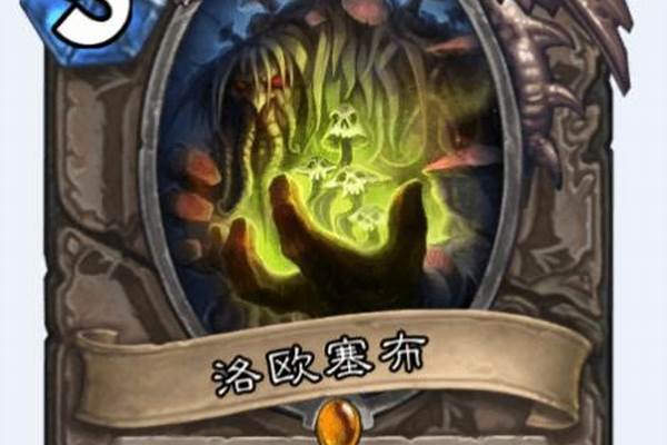 炉石传说洛欧塞布