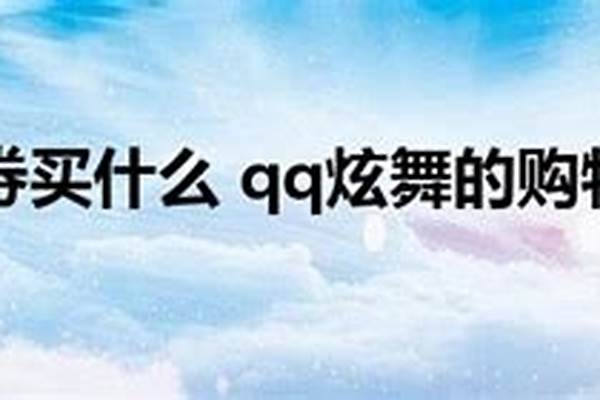 炫舞购物券怎么用