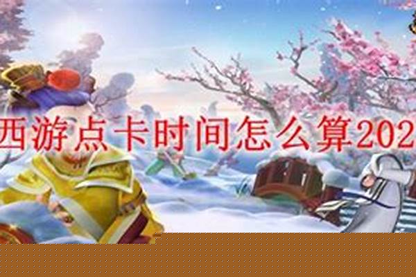 梦幻点卡怎么计算
