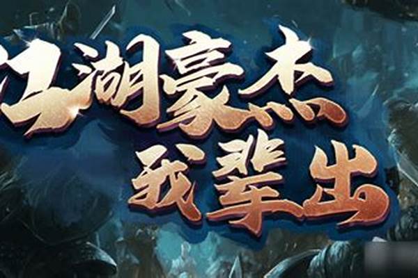 魔兽江湖豪杰我辈出攻略