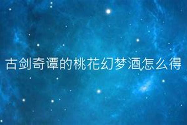 古剑奇谭桃花幻梦酒怎么用