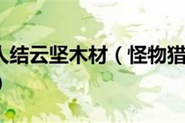 结云之木和铁矿石