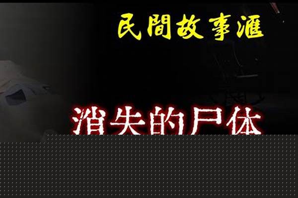 犯罪大师消失的尸体