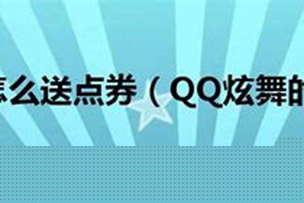 炫舞购物券怎么用